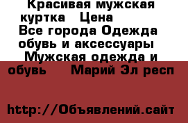 Красивая мужская куртка › Цена ­ 3 500 - Все города Одежда, обувь и аксессуары » Мужская одежда и обувь   . Марий Эл респ.